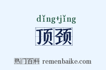 顶颈是什么意思的图片
